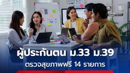 เริ่มต้นสุขภาพดีอย่างมั่นใจ! สปส. เชิญชวนผู้ประกันตน ม.33 ม.39  ตรวจสุขภาพฟรี 14 รายการ