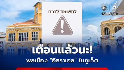 เตือน! พลเมืองอิสราเอลใน “ภูเก็ต” หากไม่เคารพกฎหมายไทย จะถูกดำเนินคดี ไม่มีข้อยกเว้น