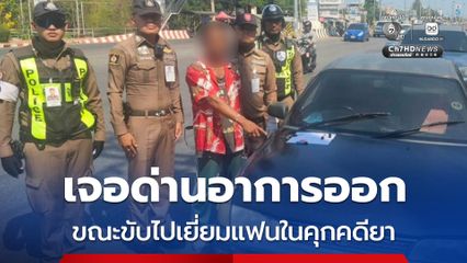 ชายอายุ 56 ปี ขับรถจะไปเยี่ยมแฟนติดคุกคดียาเสพติด เจอด่านออกอาการ ค้นเจอยาบ้า 28 เม็ด
