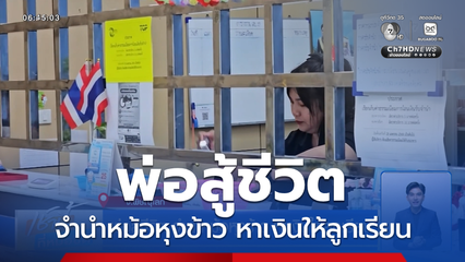 พ่อสู้ชีวิต จำนำหม้อหุงข้าว หาเงินให้ลูกเรียน