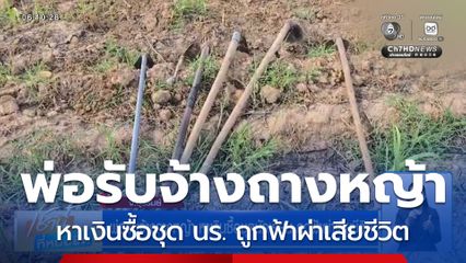 พ่อรับจ้างถางหญ้า หาเงินซื้อชุดนักเรียน ถูกฟ้าผ่าเสียชีวิต