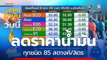 ปรับลดน้ำมันทุกชนิด 85 สตางค์/ลิตร