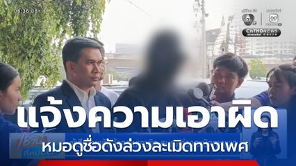 ผู้เสียหายเข้าแจ้งความเอาผิด หมอดูล่วงละเมิดทางเพศ
