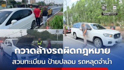 กวาดล้างรถผิดกฎหมาย สวมทะเบียน ป้ายปลอม รถหลุดจำนำ