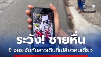 ระวังชายหื่น ขี่ จยย.จับก้นสาวเดินที่เปลี่ยวคนเดียว