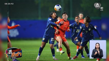ฟุตบอลหญิงทีมชาติไทย พ่ายสาวจีน 0-3 ผ่านเข้ารอบ 8 ทีม ฟุตบอลหญิงชิงแชมป์เอเชีย U17