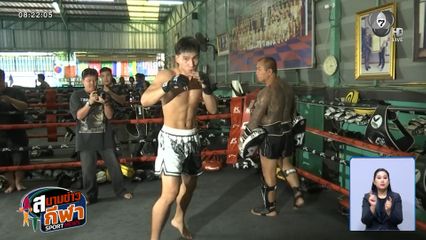 ยอดไอคิว อ.พิมลศรี ลงซ้อมโชว์สื่อ ก่อนขึ้นชกกับ เคียมรัน นาบาติ ในวันศุกร์ที่ 22 พ.ค.นี้