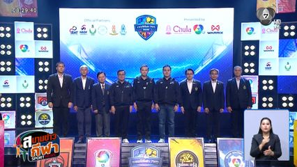 งานแถลงข่าว 4 ซีรีส์ กีฬานักเรียน แชมป์กีฬา 7HD พร้อมการจับสลากแบ่งสาย บาสเกตบอล 3X3 แชมป์กีฬา 7HD 2026