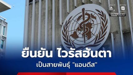 WHO ยืนยัน ไวรัสฮันตาระบาดบนเรือสำราญ MV Hondius เป็นสายพันธุ์ "แอนดีส"