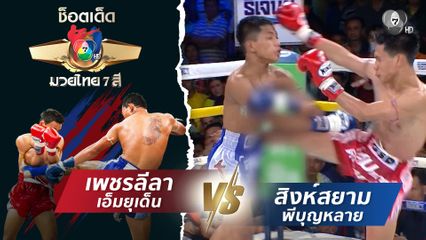 เพชรลีลา เอ็มยุเด็น vs สิงห์สยาม พีบุญหลาย | ช็อตเด็ดแม่ไม้มวยไทย 7 สี