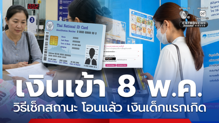 วิธีเช็กสถานะ เงินเด็กแรกเกิด รับเดือนละ 600 โอนแล้ว 8 พ.ค.
