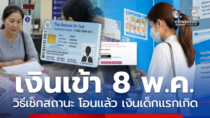 วิธีเช็กสถานะ เงินเด็กแรกเกิด รับเดือนละ 600 โอนแล้ว 8 พ.ค.