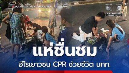 แห่ชื่นชม ฮีโรเยาวชน CPR ช่วยชีวิต นทท. จนกลับมาฟื้นคืนสติ