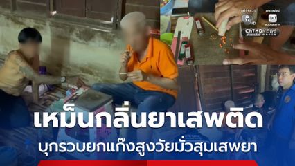 ชาวบ้านสุดทนเหม็นกลิ่นยาเสพติด ร้องฝ่ายปกครองบุกรวบยกแก๊งสูงวัยมั่วสุมเสพยา