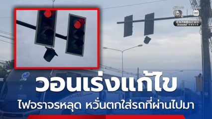 วอนเร่งแก้ไข ไฟจราจรหลุด หวั่นตกใส่รถที่ผ่านไปมา