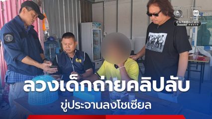 หนุ่มวัย 34 ปี ลวงเด็ก 15 ปี ผ่านเกมออนไลน์ ถ่ายคลิปลับขู่ประจานลงโชเซียล