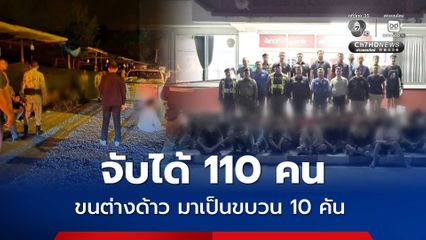 ขนต่างด้าวมาเป็นขบวน 10 คัน ปิดล้อมจับได้ 110 คน