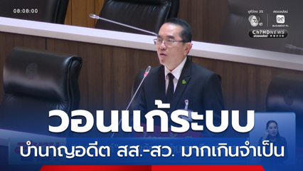 หมอวรงค์ วอนแก้ระบบบำนาญอดีต สส.-สว.