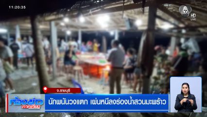 นักพนันวงแตก เผ่นหนีลงร่องน้ำสวนมะพร้าว จ.ราชบุรี