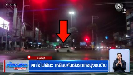 อุทาหรณ์ ตกใจไฟเขียว เหยียบคันเร่งรถเก๋งพุ่งชนบ้าน