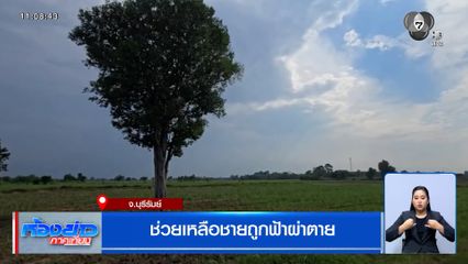 สลด ชายถูกฟ้าผ่าตาย ขณะรับจ้างถางหญ้าไร่อ้อย หาเงินซื้อชุดนักเรียนให้ลูกสาว