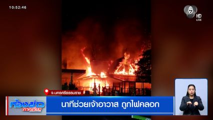นาทีช่วยเจ้าอาวาส ถูกไฟคลอก จ.นครศรีธรรมราช
