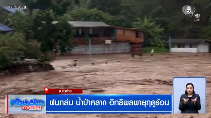 พายุฤดูร้อนพัดถล่มหลายจังหวัด ฝนถล่ม น้ำป่าหลาก