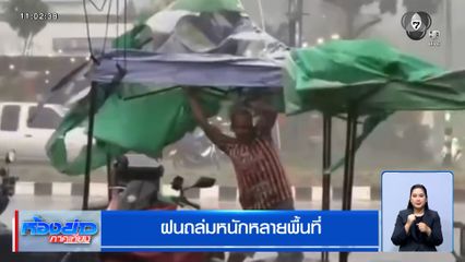 ฝนถล่มหนักหลายพื้นที่ กรมอุตุฯ เตือน เฝ้าระวังถึง 10 พ.ค.นี้