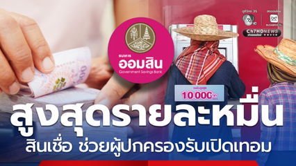 ได้วงเงินรายละ 10,000 ออมสินปล่อยสินเชื่อ แบ่งเบารับเปิดเทอม