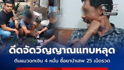 พิษภัยยาเสพติด ดีดจัดวิญญาณแทบหลุด ตีนแมวฉกเงิน 4 หมื่น ซื้อยาบ้าเสพ 25 เม็ดรวด