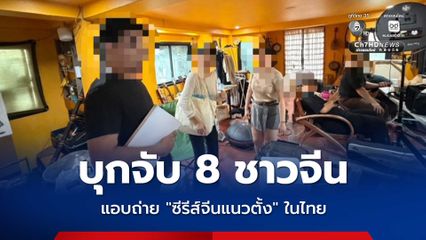 ตำรวจท่องเที่ยว บุกจับกองถ่ายทำชาวจีน แอบถ่ายซีรีส์จีนแนวตั้ง ในพื้นที่ อ.หางดง จ.เชียงใหม่