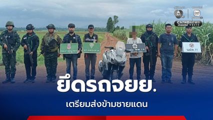 ทหารตรวจเข้มชายแดน ยึดรถจยย. เตรียมส่งข้ามไปฝั่งกัมพูชา จ.สระแก้ว
