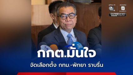 กกต.มั่นใจ จัดเลือกตั้ง ผู้ว่าฯ กทม.-นายกเมืองพัทยา ราบรื่น บัตรเลือกตั้งมีระบบป้องกัน