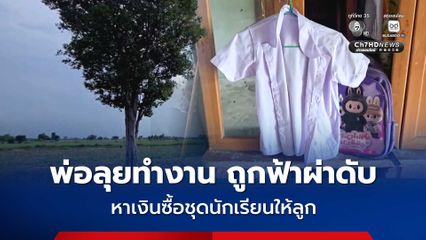 พ่อถูกฟ้าผ่าดับ ขณะออกรับจ้างดายหญ้า หาเงินซื้อชุดนักเรียนให้ลูกสาว