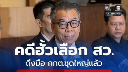 ผ่านไปเกือบ 2 ปี “คดีฮั้วเลือก สว.” ถึงมือ กกต.ชุดใหญ่แล้ว
