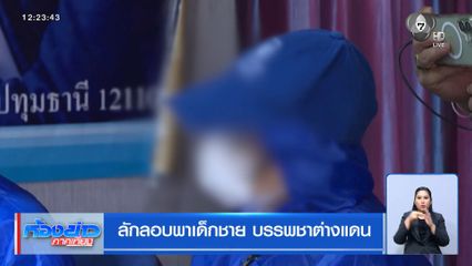 ลักลอบพาเด็กชาย บรรพชาต่างแดน