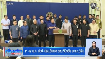 11-12 พ.ค. ปชป.-ปชน.ยื่นศาล รธน.วินิจฉัย พ.ร.ก.กู้เงิน