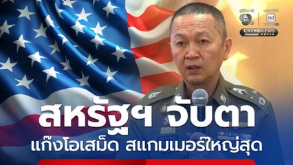 ไทย-สหรัฐฯ ร่วมมือปราบแก๊งคอลฯ จับตาแก๊งโอเสม็ด