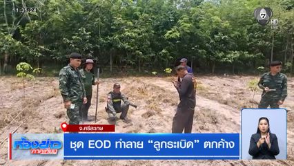 ชุด EOD ทำลาย ลูกระเบิด ตกค้าง