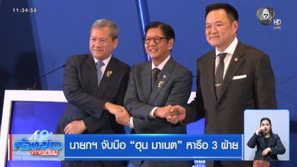 นายกฯ จับมือ ฮุน มาเนต หารือ 3 ฝ่าย