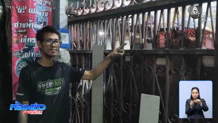 อริเก่าแค้นฝังหุ่น สาดกระสุนใส่บ้านช่างซ่อมรถ จ.ปทุมธานี