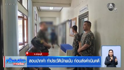 สอบปากคำ ทำประวัตินักพนัน ก่อนส่งดำเนินคดี