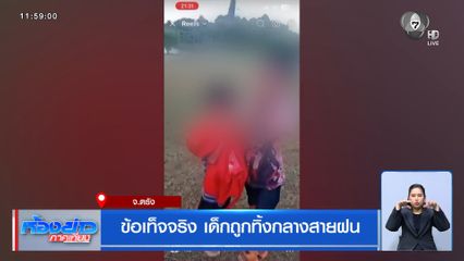 ข้อเท็จจริง เด็กถูกทิ้งกลางสายฝน