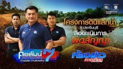 คอลัมน์หมายเลข 7 : ตรวจสอบโครงการดินแลกน้ำ แควหนุมาน ส่อผิดสัญญา