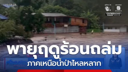 พายุฤดูร้อนพัดถล่มหลายจังหวัด ฝนถล่ม น้ำป่าหลาก