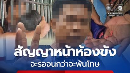 คนติดไม่ท้อ คนรอไม่ทิ้ง? เมียสัญญาหน้าห้องขัง จะรอผัวจนกว่าจะพ้นโทษ หลังถูกจับค้ายาบ้า-ไอซ์
