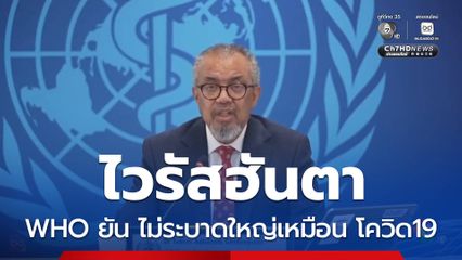 WHO ยัน ไวรัสฮันตา ไม่ระบาดใหญ่เหมือน โควิด19