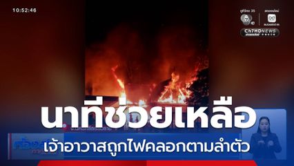 นาทีช่วยเจ้าอาวาส ถูกไฟคลอก จ.นครศรีธรรมราช