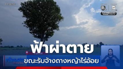 สลด ชายถูกฟ้าผ่าตาย ขณะรับจ้างถางหญ้าไร่อ้อย หาเงินซื้อชุดนักเรียนให้ลูกสาว