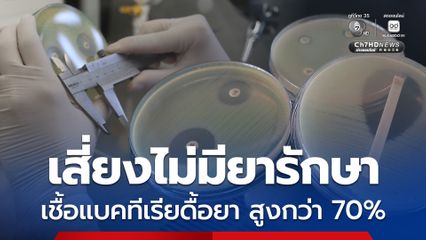 กรมวิทย์ฯ พบเชื้อแบคทีเรียดื้อยา สูงเกิน 70% เสี่ยงไม่มียารักษา